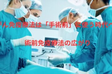 「がん免疫療法は「手術前」に使う時代へ？術前免疫療法の広がり」記事内の画像
