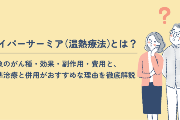「ハイパーサーミア（温熱療法）とは？対象のがん種・効果・副作用・費用と、標準治療と併用がおすすめな理由を徹底解説」記事内の画像