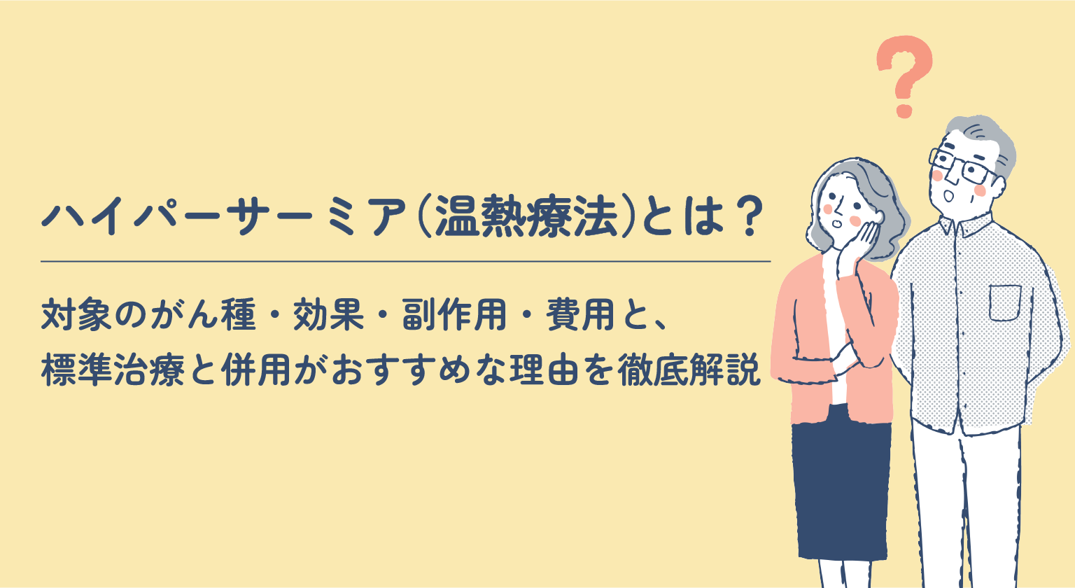 ハイパーサーミア（温熱療法）とは？対象のがん種・効果・副作用・費用
