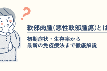 「軟部肉腫（悪性軟部腫瘍）とは？初期症状・生存率から最新の免疫療法まで徹底解説」記事内の画像