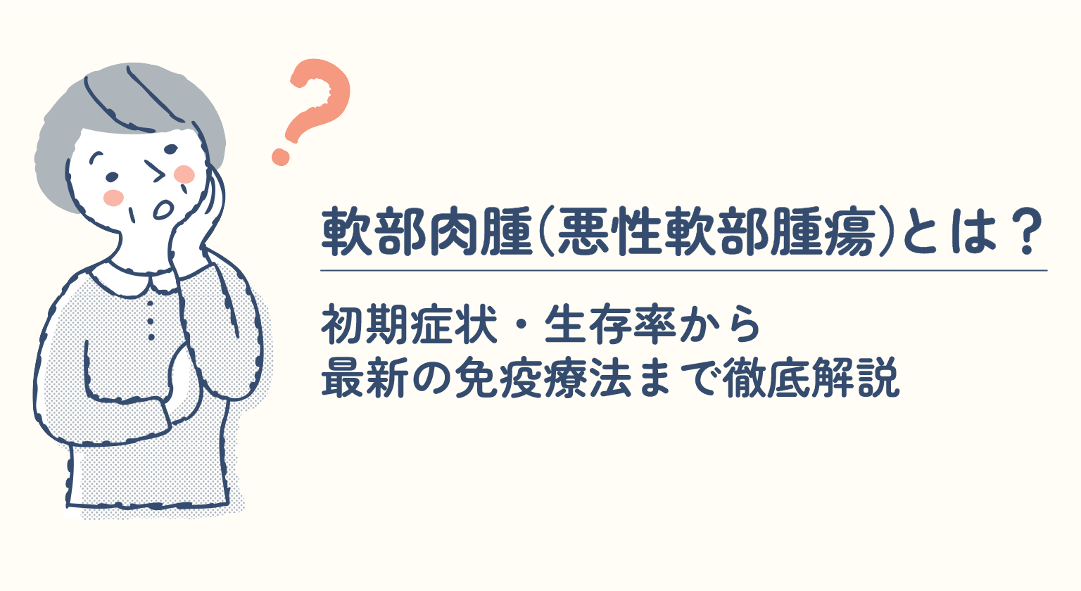 軟部肉腫（悪性軟部腫瘍）とは？初期症状・生存率から最新の免疫療法