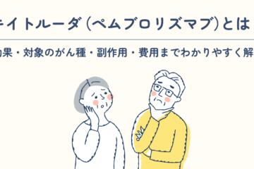 「キイトルーダ（ペムブロリズマブ）とは？効果・対象のがん種・副作用・費用までわかりやすく解説。」記事内の画像