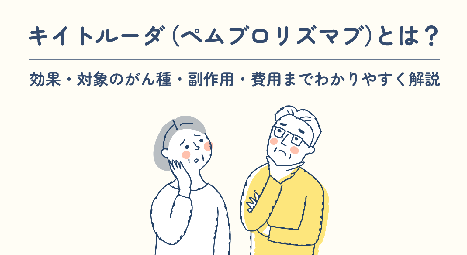 バババズン様 キイトルーダ（ペムブロリズマブ）とは？効果・対象のがん種・副作用