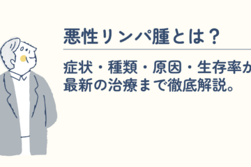 「悪性リンパ腫とは？症状・種類・原因・生存率から最新の治療まで徹底解説。」記事内の画像