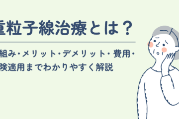 「重粒子線治療とは？仕組み・メリット・デメリット・費用・保険適用までわかりやすく解説」記事内の画像