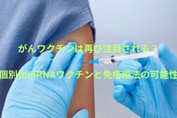 「がんワクチンは再び注目される？個別化mRNAワクチンと免疫療法の可能性」記事内の画像