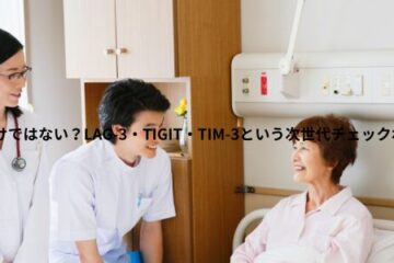 「PD-1だけではない？LAG-3・TIGIT・TIM-3という次世代チェックポイント」記事内の画像