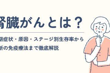 「腎臓がんとは？初期症状・原因・ステージ別生存率から最新の免疫療法まで徹底解説」記事内の画像