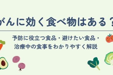 「がんに効く食べ物はある？予防に役立つ食品・避けたい食品・治療中の食事をわかりやすく解説」記事内の画像