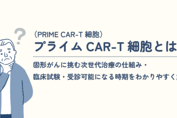 「プライムCAR-T細胞（PRIME CAR-T細胞）とは？固形がんに挑む次世代治療の仕組み・臨床試験・受診可能になる時期をわかりやすく解説」記事内の画像