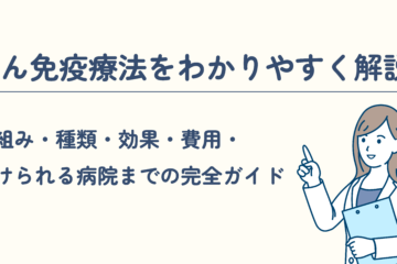 「がん免疫療法をわかりやすく解説。仕組み・種類・効果・費用・受けられる病院までの完全ガイド」記事内の画像