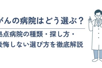 「がんの病院はどう選ぶ？拠点病院の種類・探し方・後悔しない選び方を徹底解説」記事内の画像