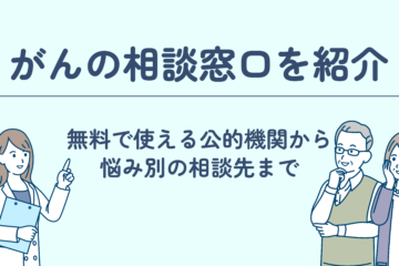 「がんの相談窓口を紹介。無料で使える公的機関から悩み別の相談先まで」記事内の画像